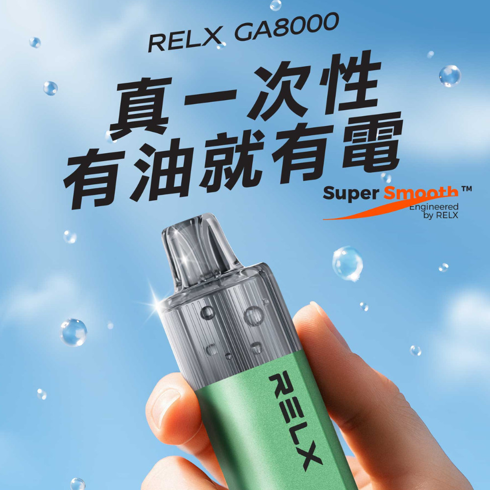 <p><strong>RELX 8000口<br />
拋棄式/一次性</strong></p>